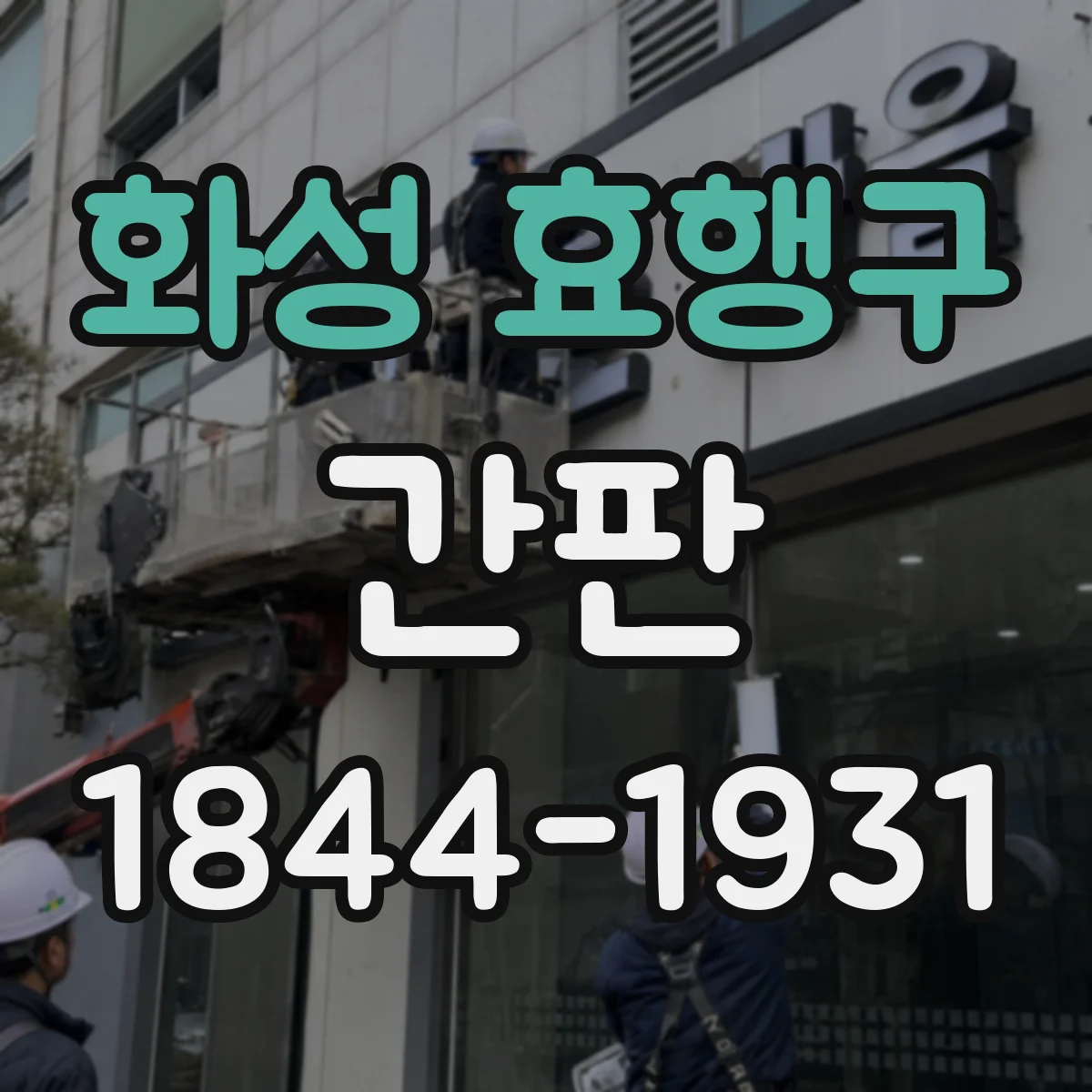 화성 효행구 간판
