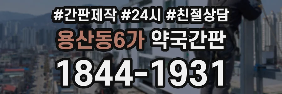 용산동6가 약국간판 상담 전화 1844-1931