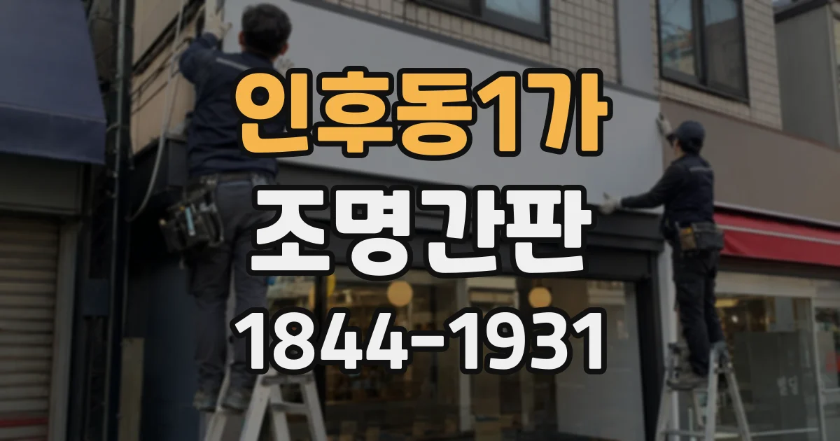 인후동1가 조명간판