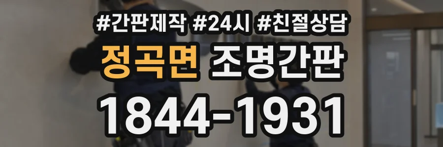 정곡면 조명간판 상담 전화 1844-1931