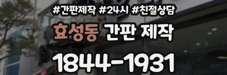 효성동 간판 제작