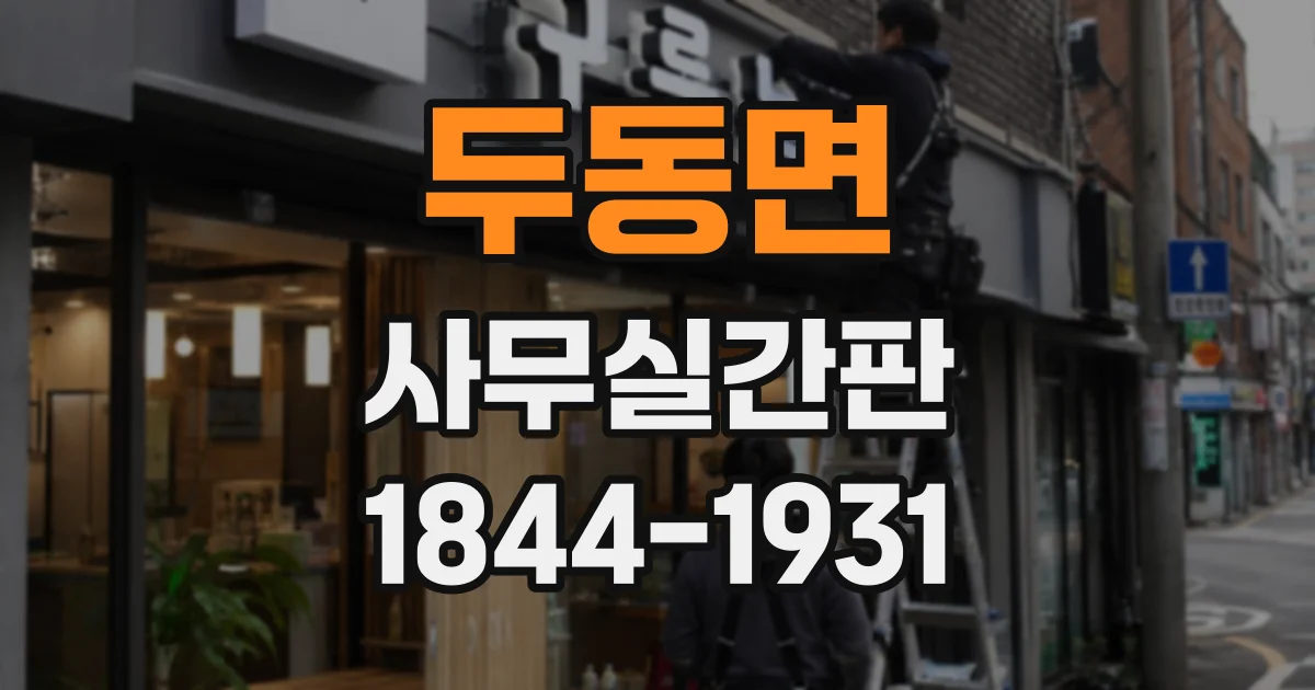 두동면 사무실간판