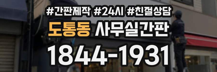 도통동 사무실간판 상담 전화 1844-1931