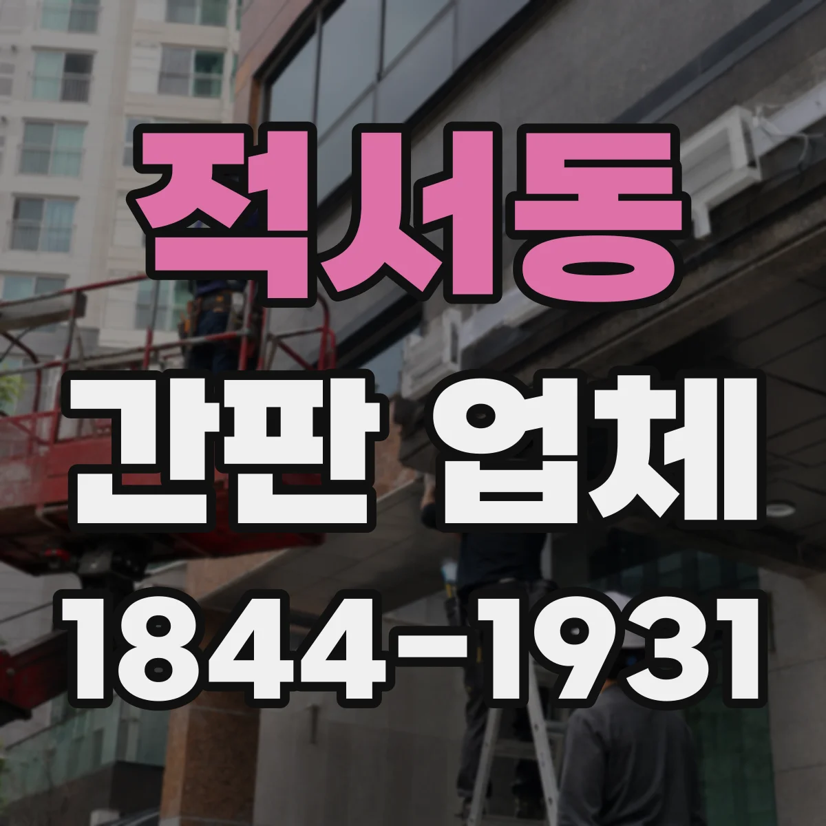 적서동 간판 업체