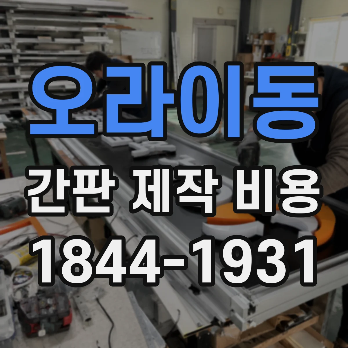 오라이동 간판 제작 비용