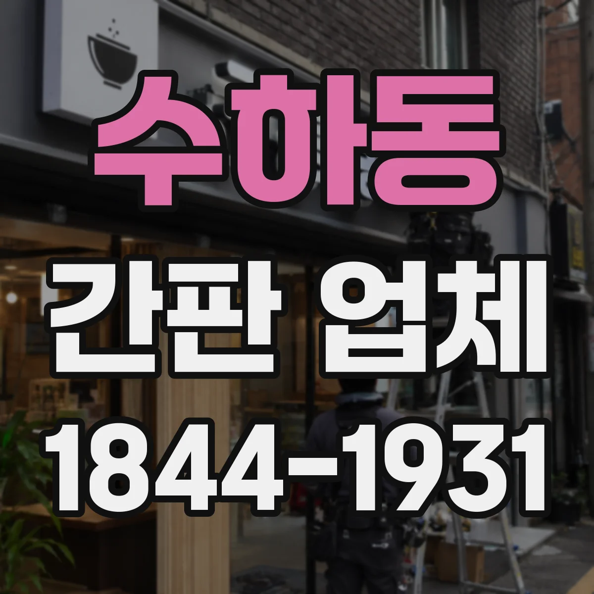 수하동 간판 업체