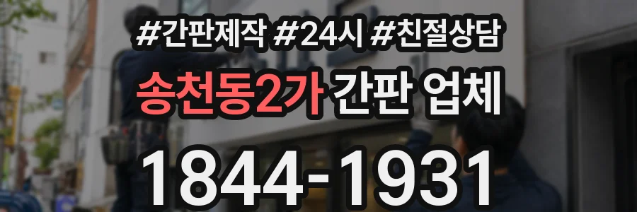 송천동2가 간판 업체
