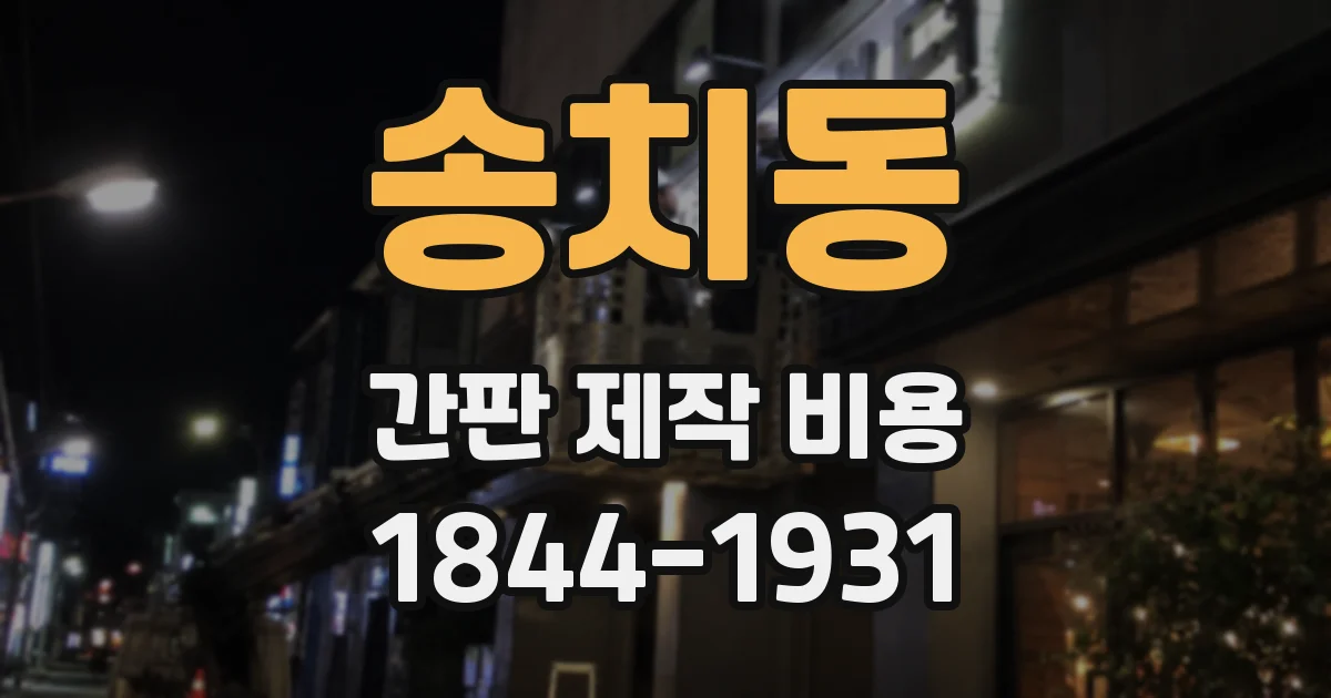 송치동 간판 제작 비용