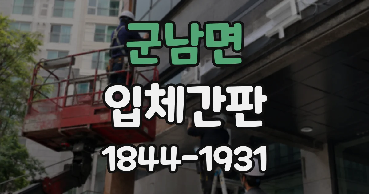 군남면 입체간판