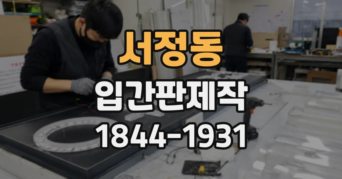 서정동 입간판제작