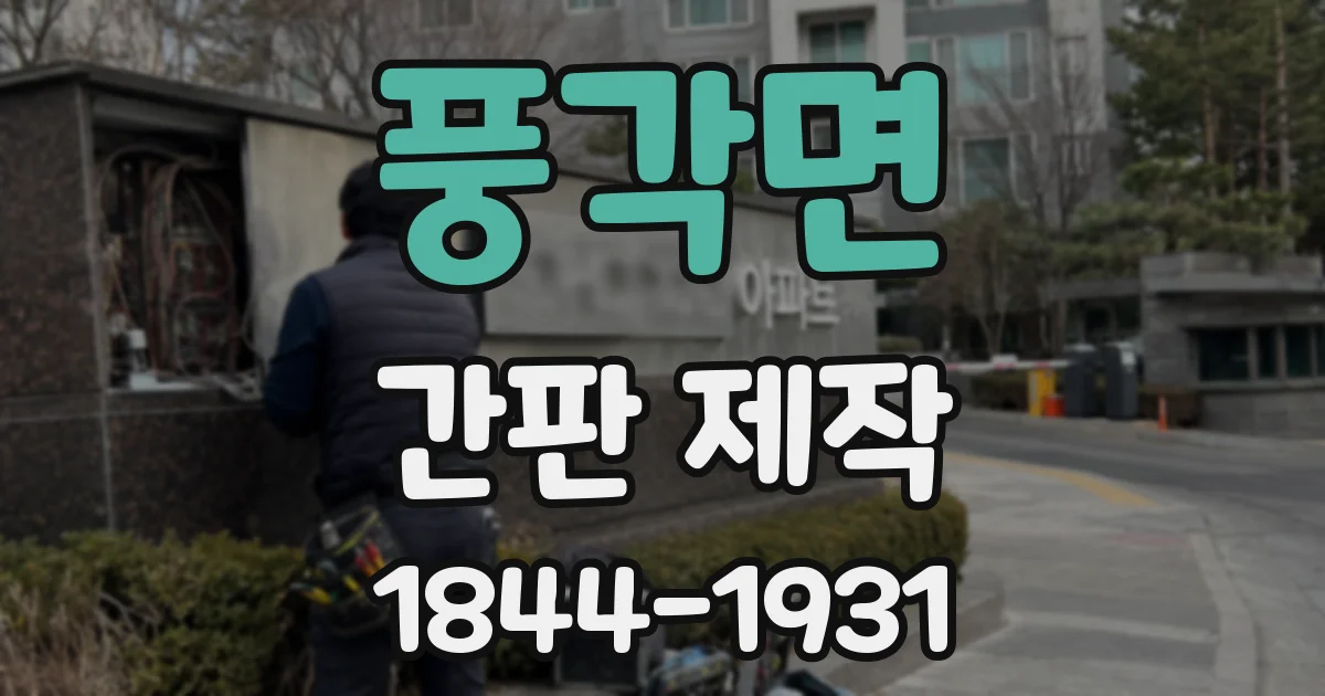 풍각면 간판 제작