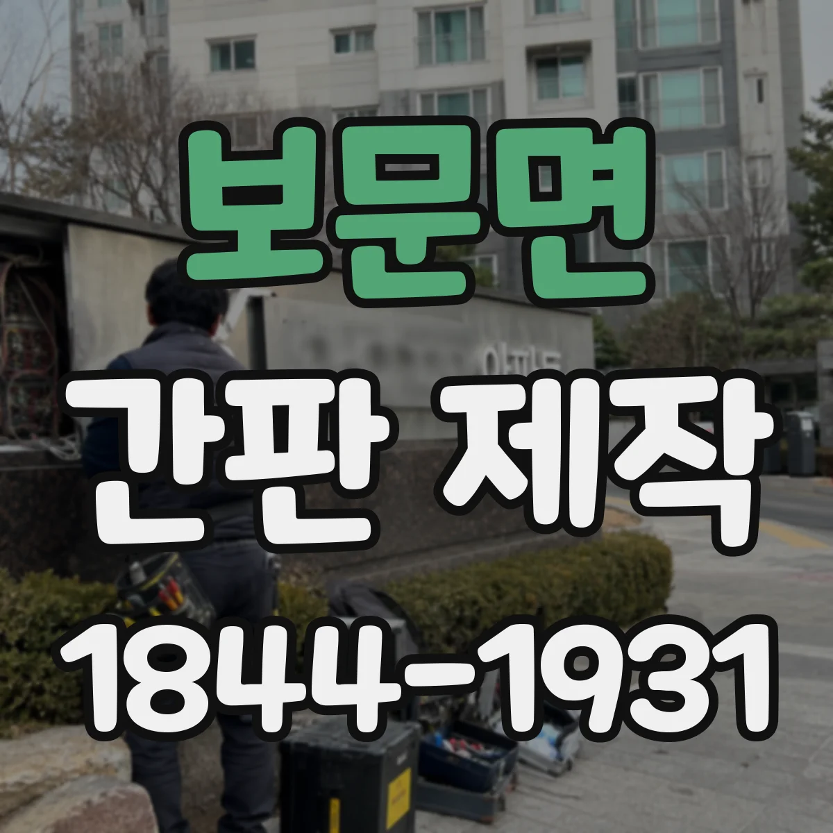 보문면 간판 제작