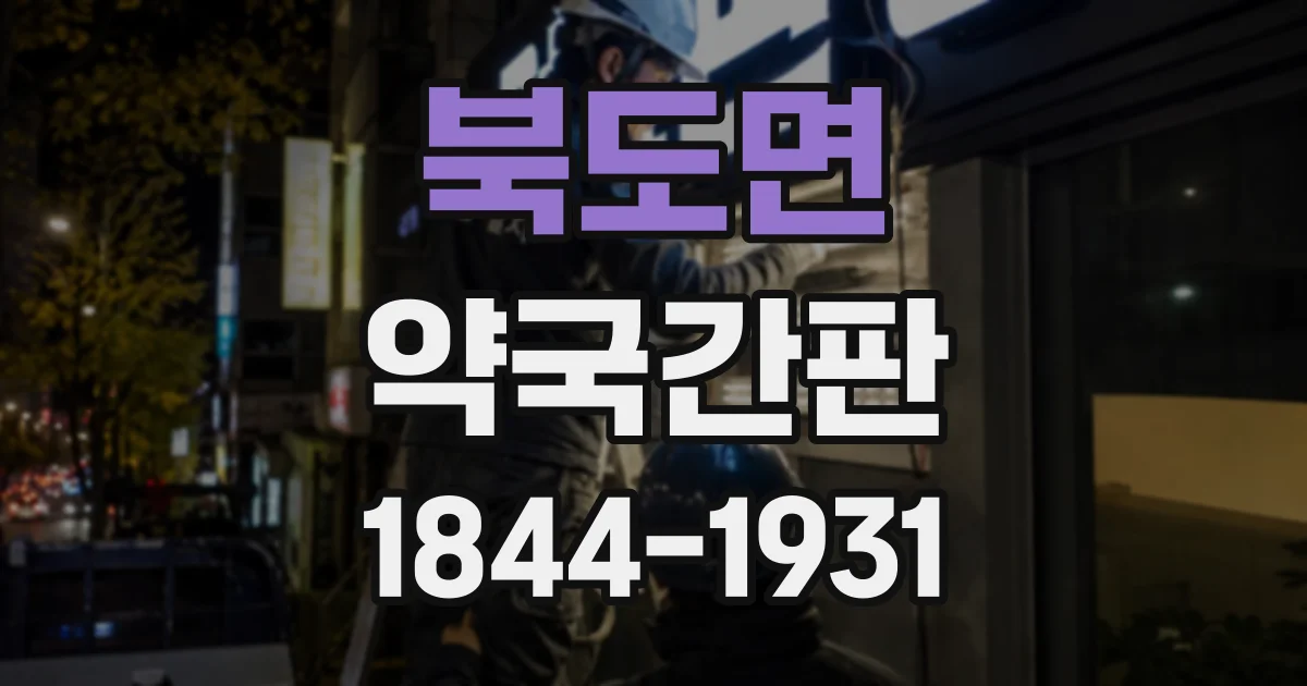 북도면 약국간판