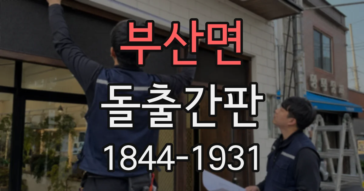 부산면 돌출간판