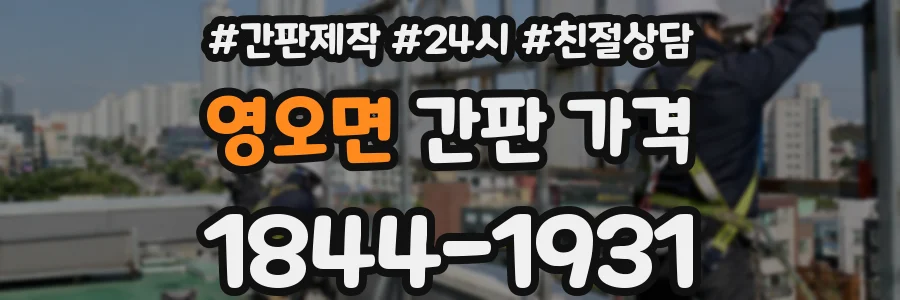 영오면 간판 가격
