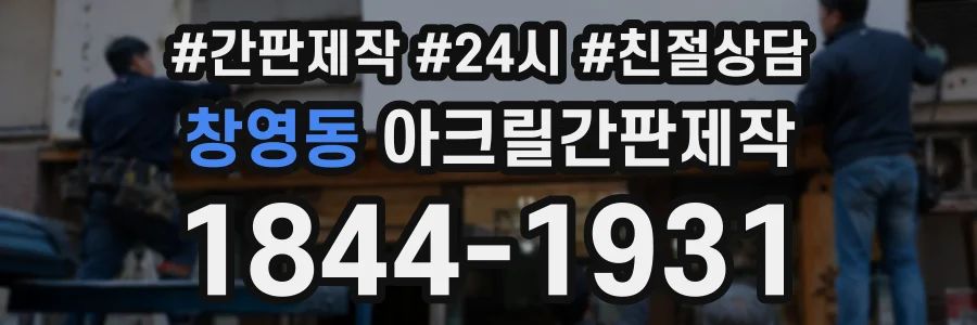 창영동 아크릴간판제작 상담 전화 1844-1931