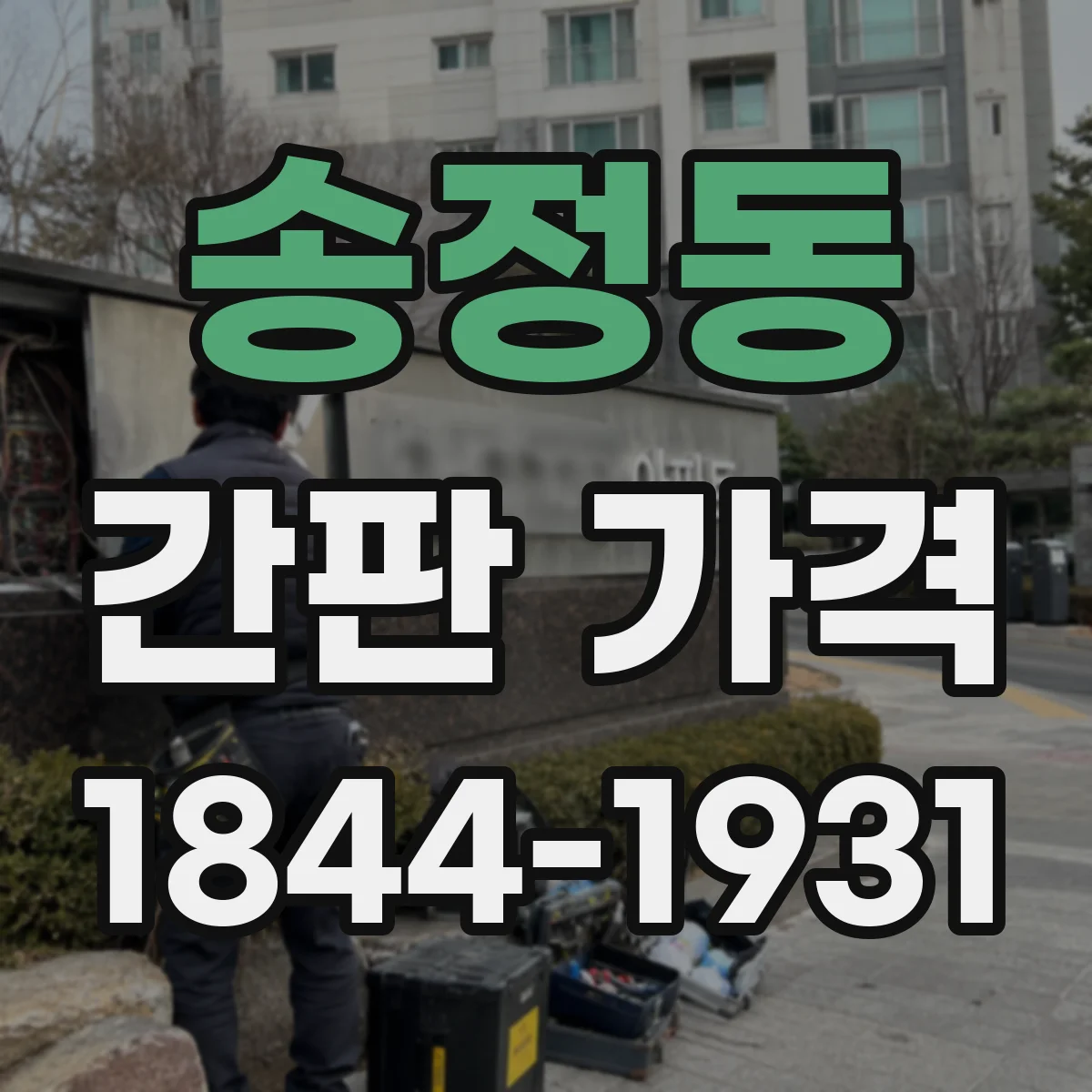 송정동 간판 가격