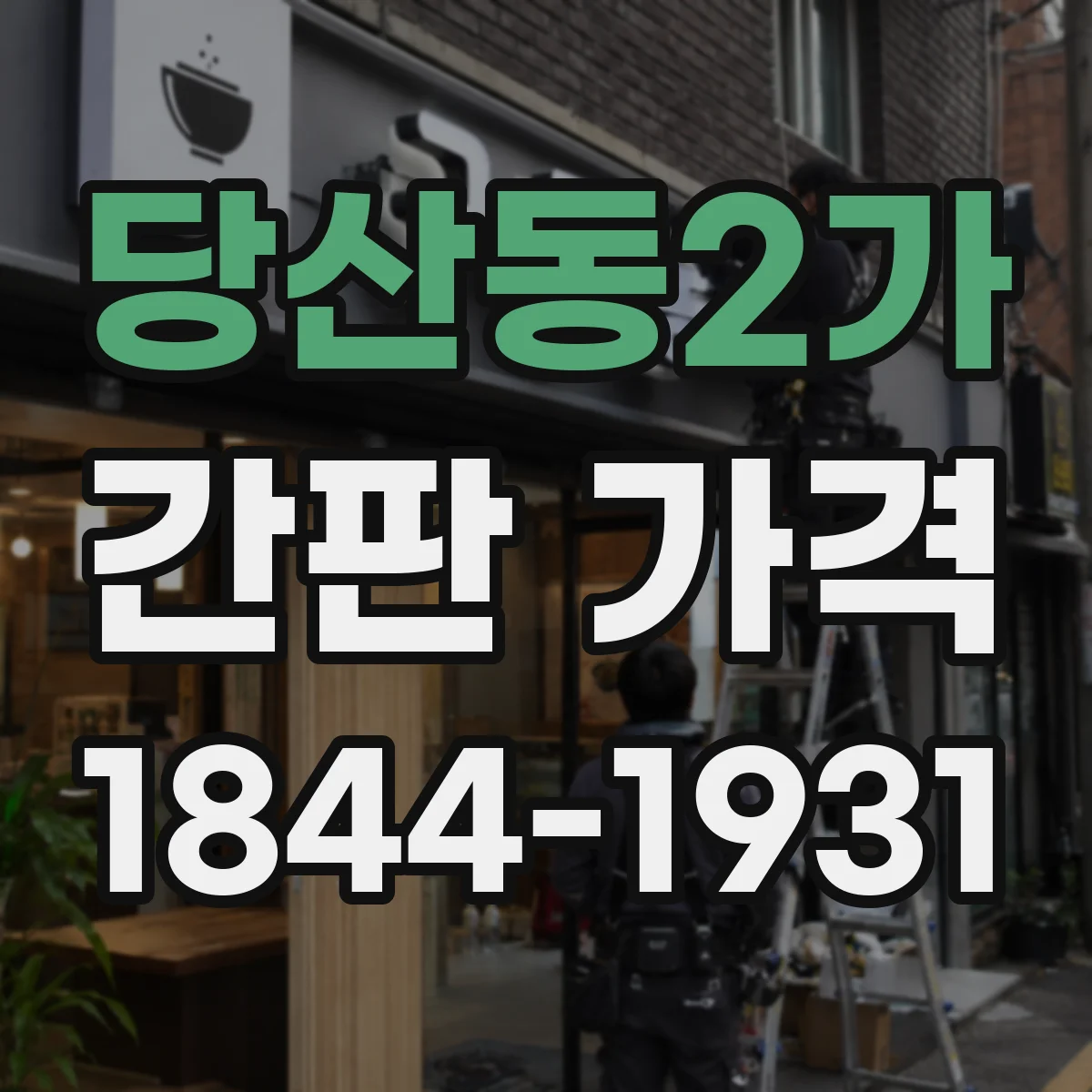 당산동2가 간판 가격