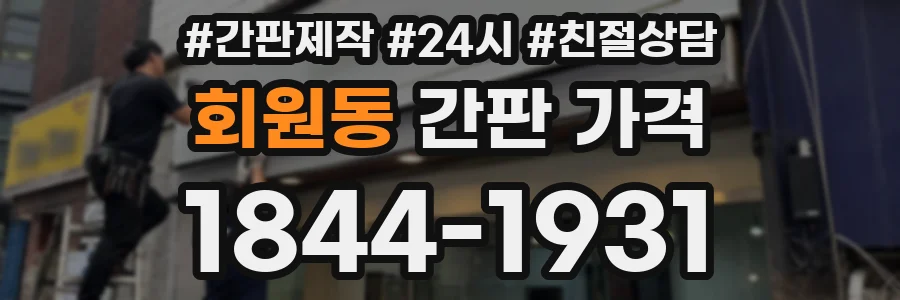 회원동 간판 가격