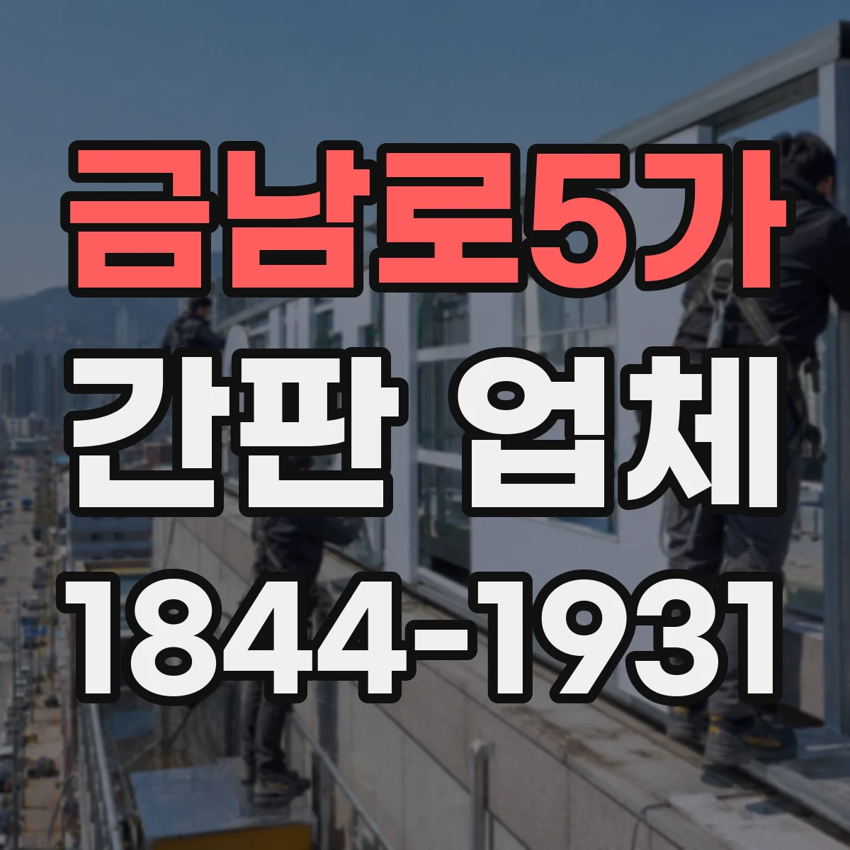 금남로5가 간판 업체