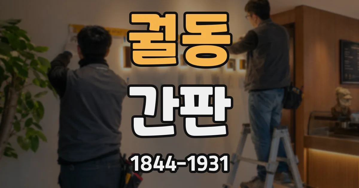 궐동 간판