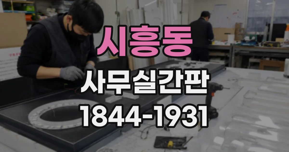 시흥동 사무실간판