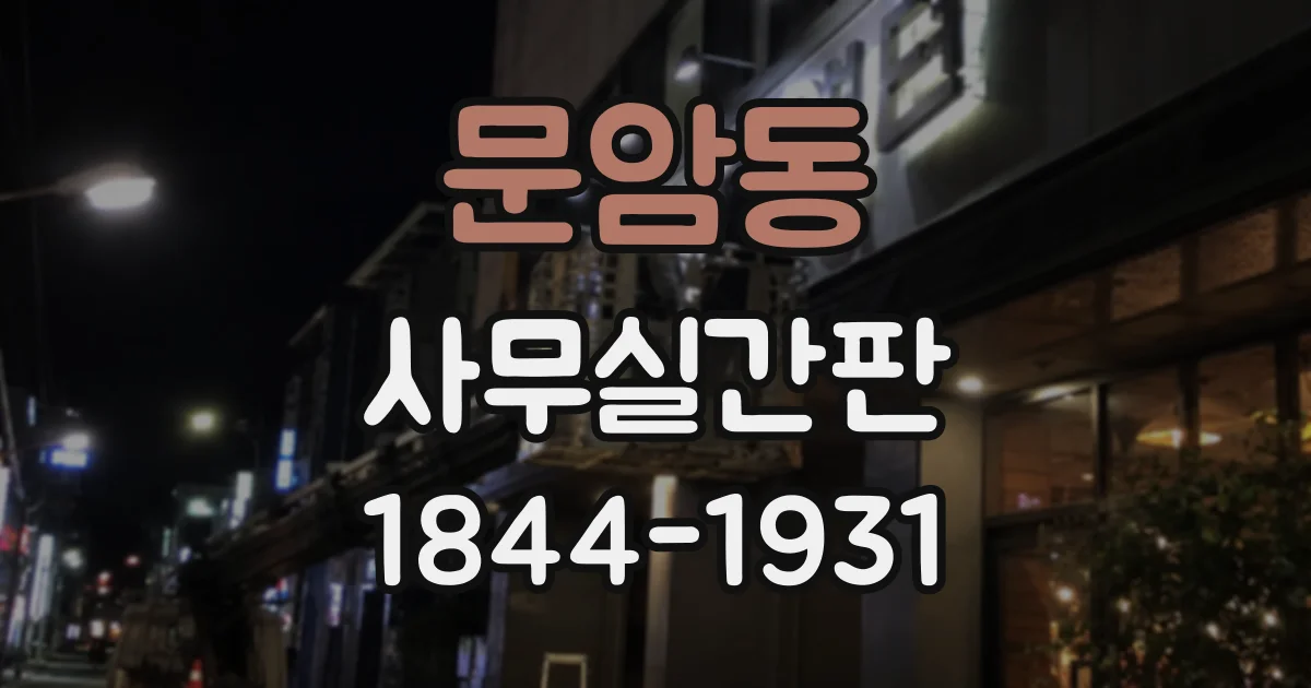 문암동 사무실간판