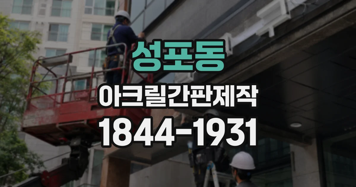 성포동 아크릴간판제작