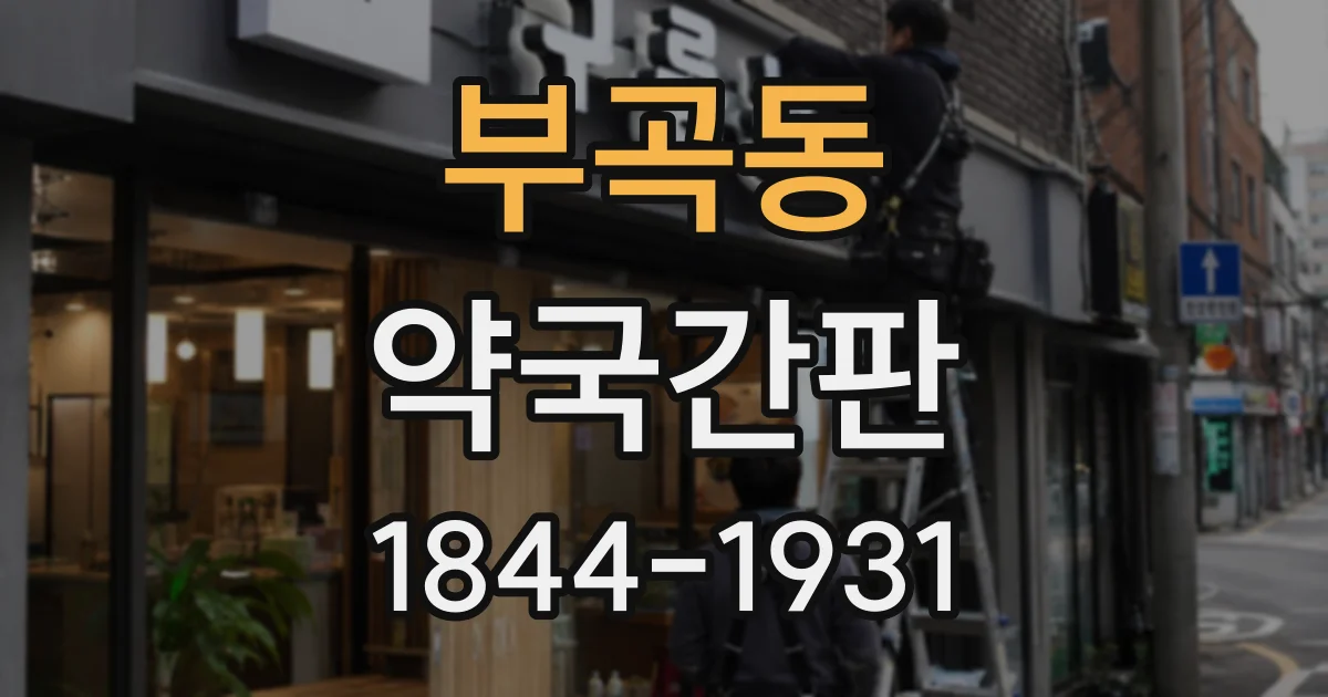 부곡동 약국간판 유리창 시트지로 운영시간과 안내 정보를 보기 좋게 정리하는 법