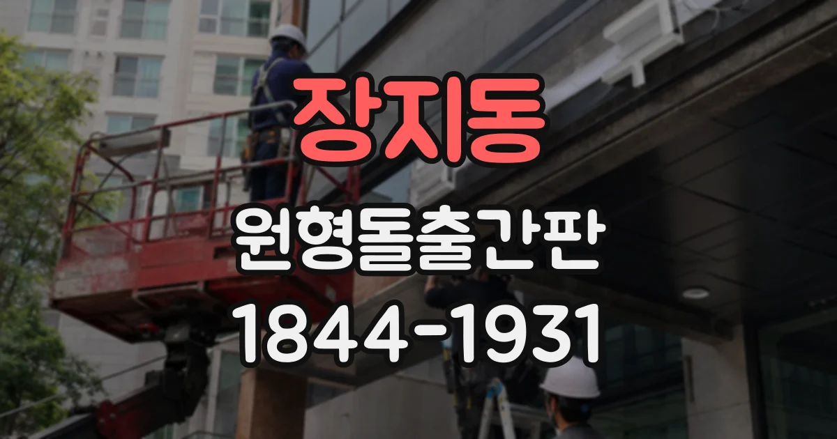 장지동 원형돌출간판