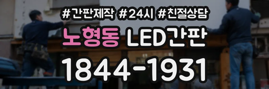 노형동 LED간판 상담 전화 1844-1931