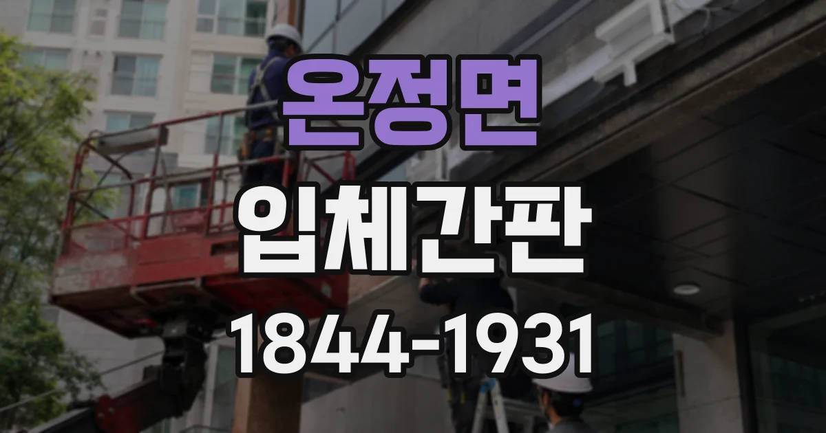 온정면 입체간판