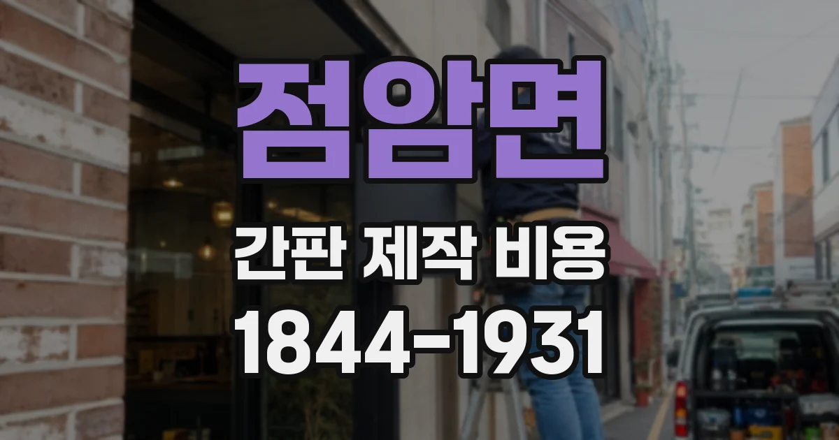 점암면 간판 제작 비용