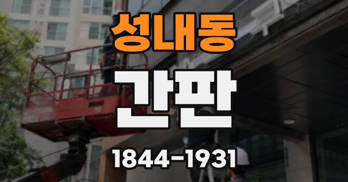성내동 간판