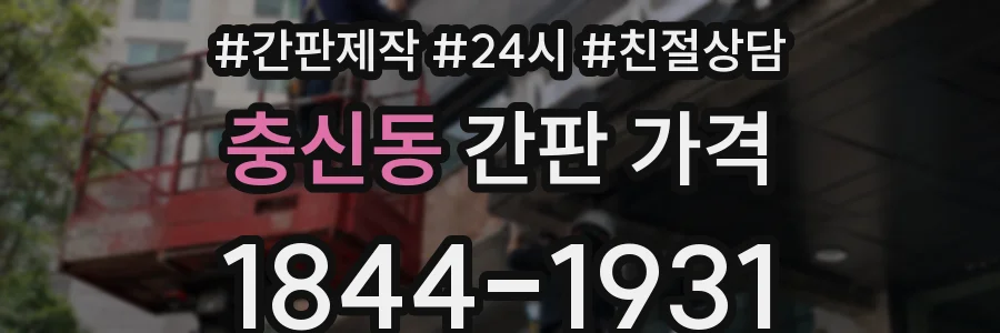 충신동 간판 가격