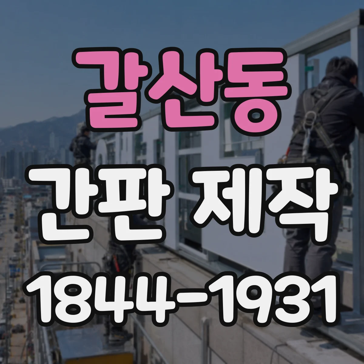 갈산동 간판 제작