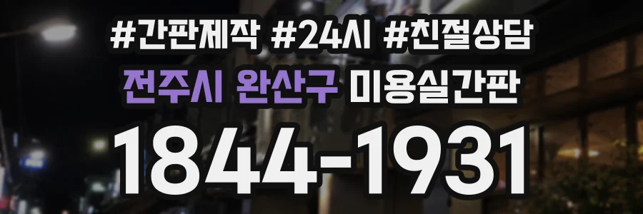 전주시 완산구 미용실간판 상담 전화 1844-1931