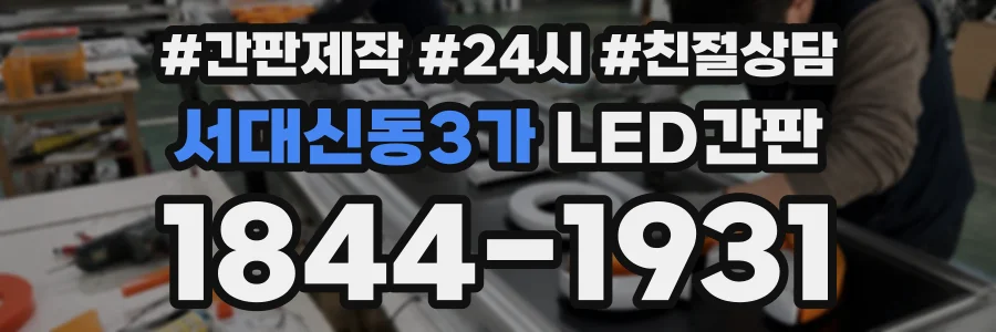 서대신동3가 LED간판 상담 전화 1844-1931