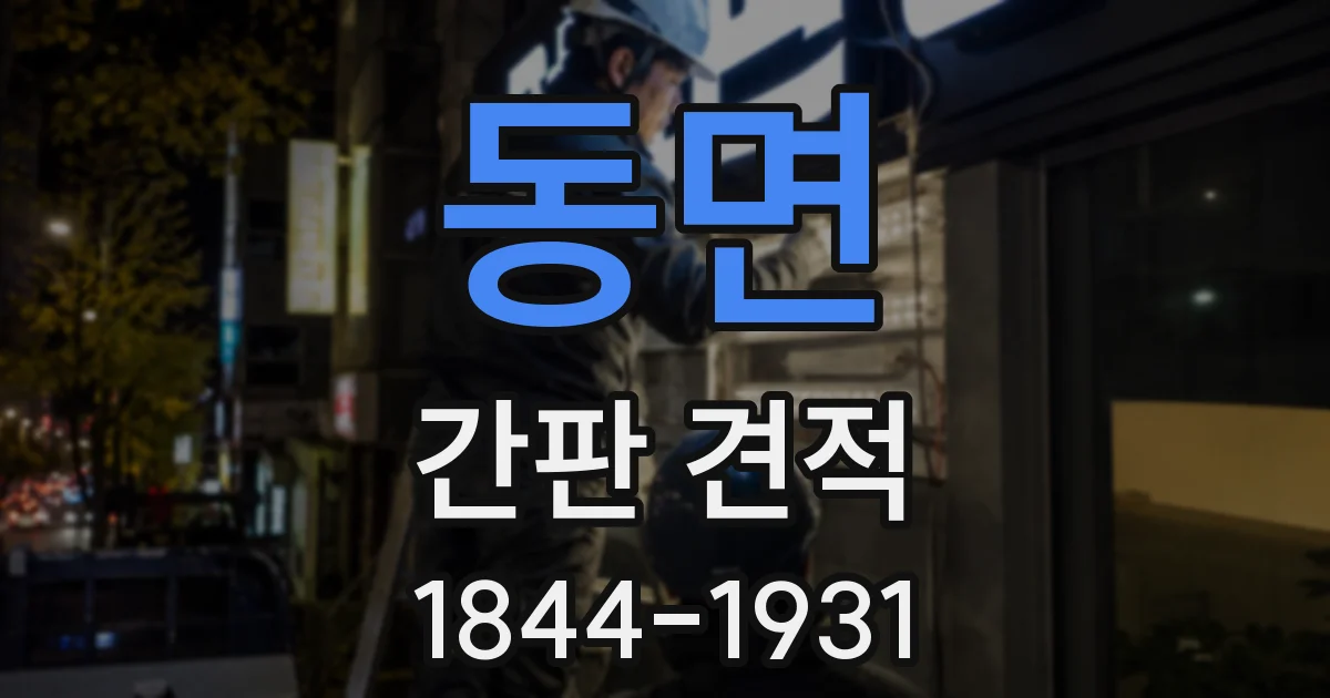 동면 간판 견적