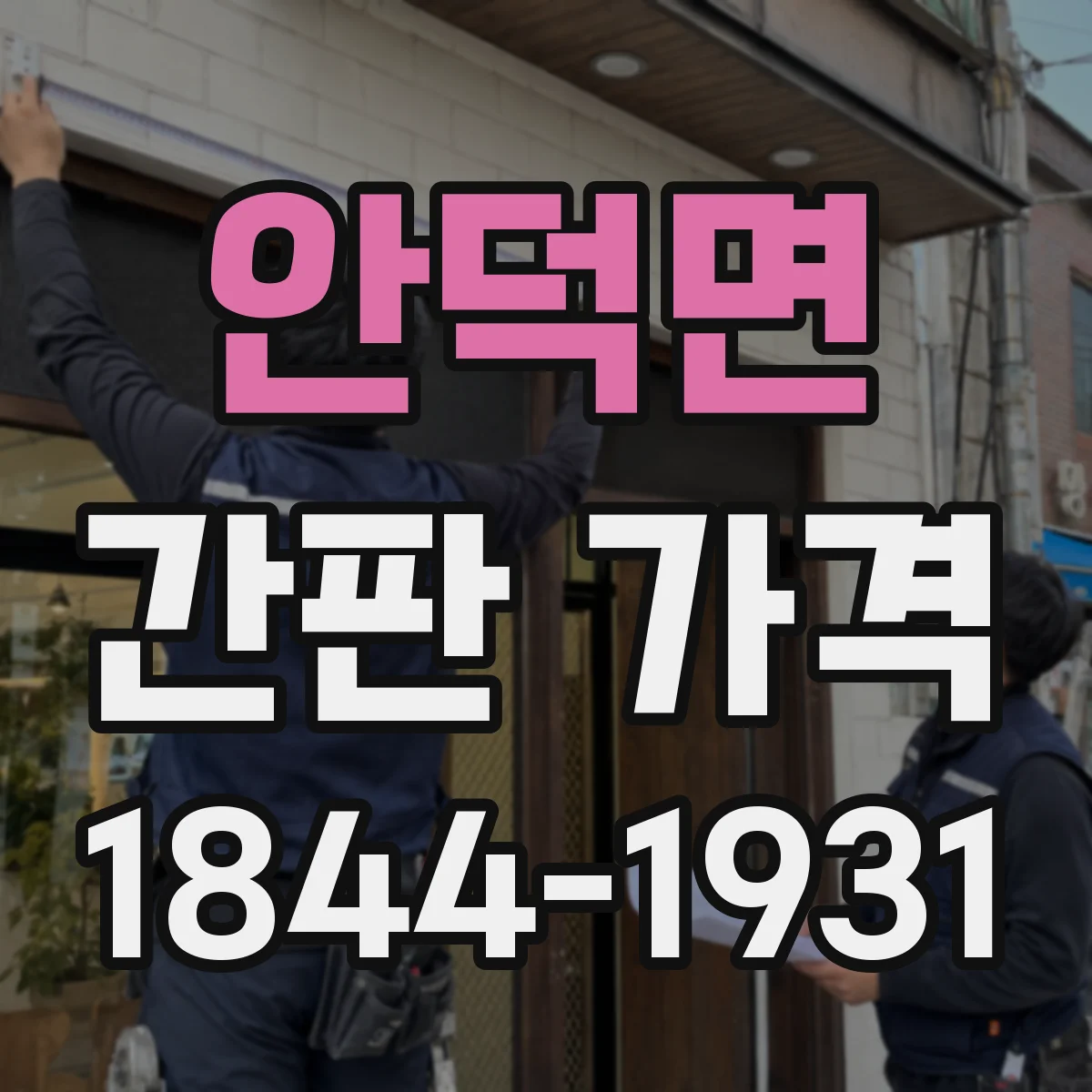안덕면 간판 가격