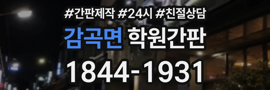 감곡면 학원간판 상담 전화 1844-1931