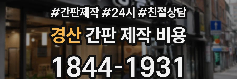 경산 간판 제작 비용