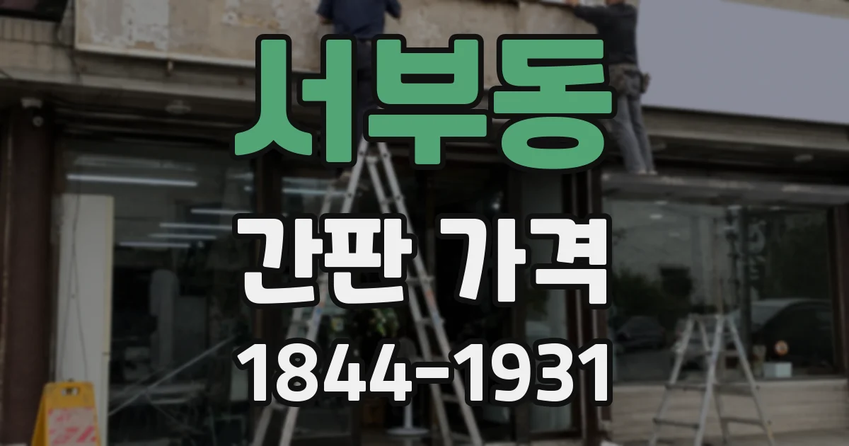 서부동 간판 가격