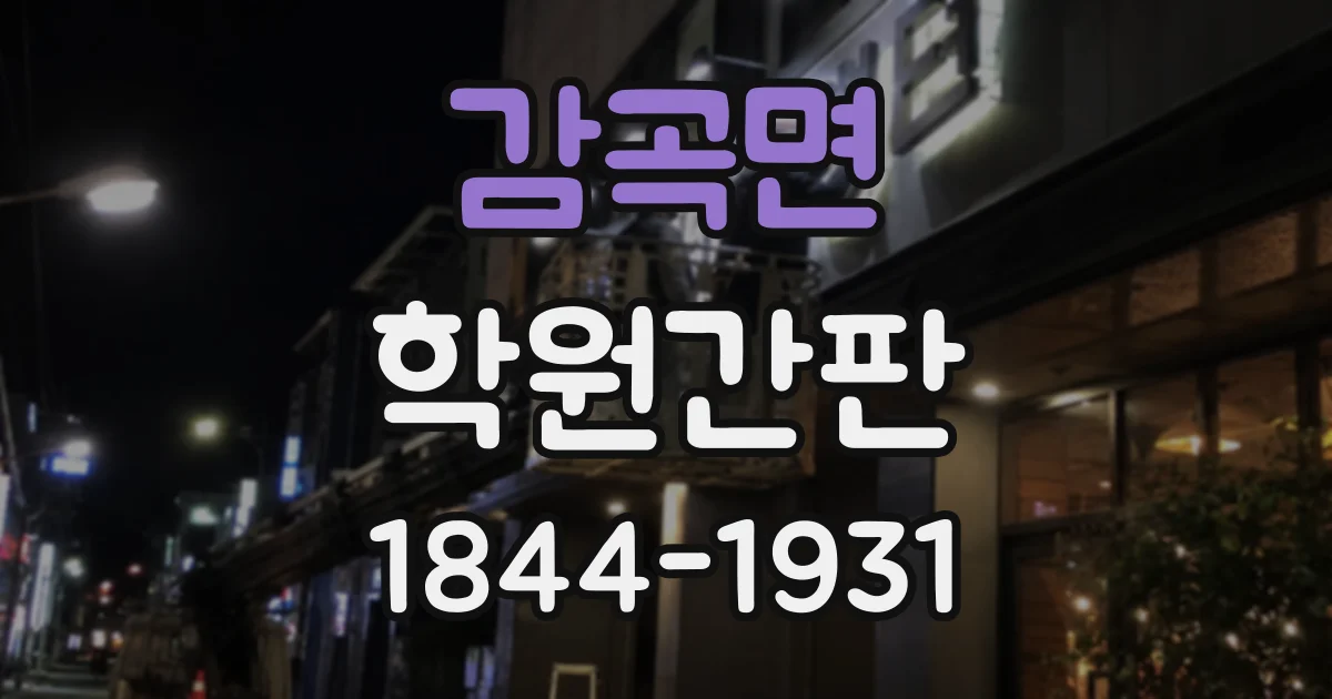 감곡면 학원간판 재수학원과 고등 입시학원에 어울리는 분위기