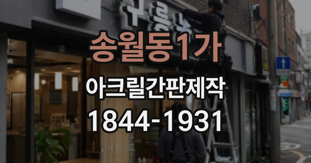 송월동1가 아크릴간판제작
