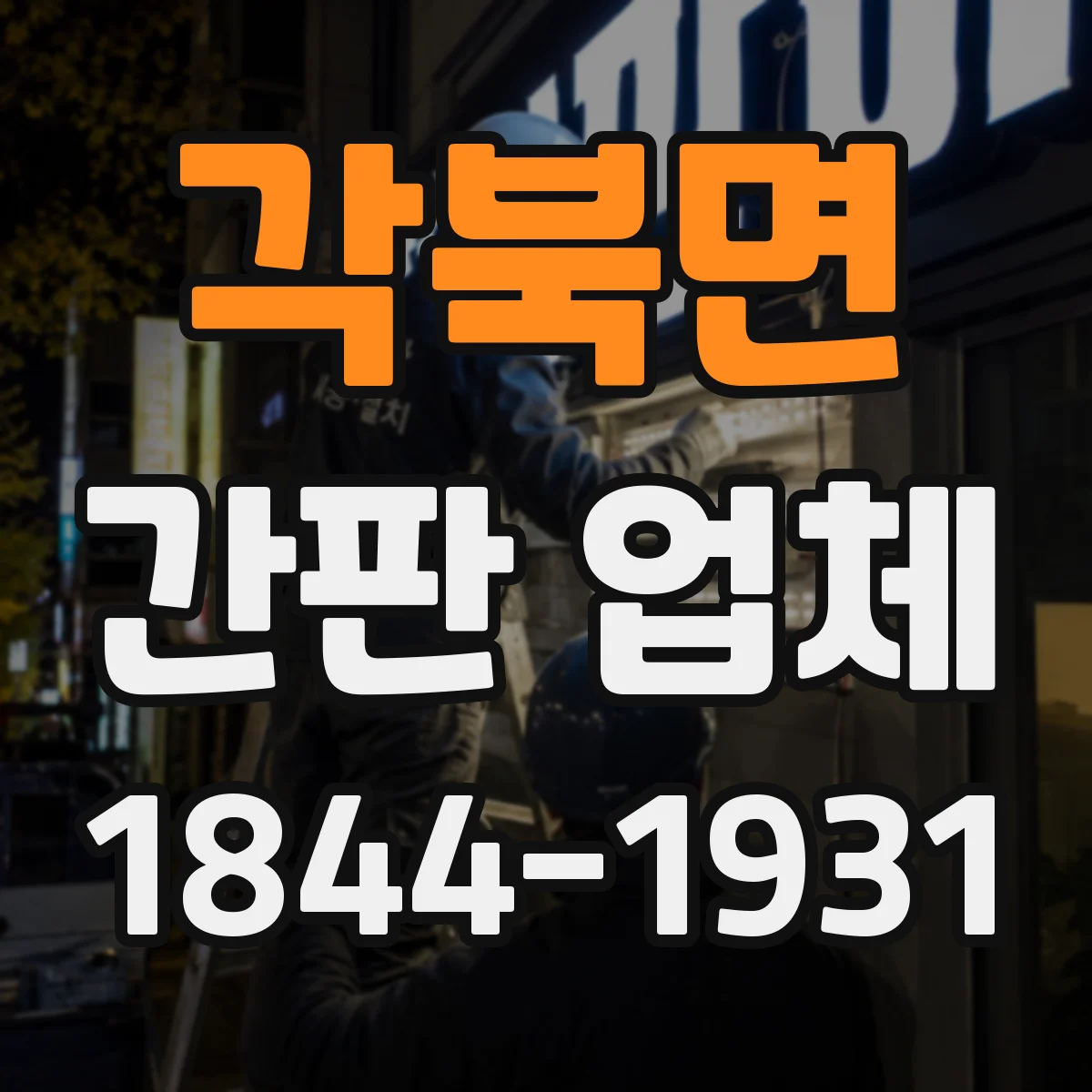 각북면 간판 업체