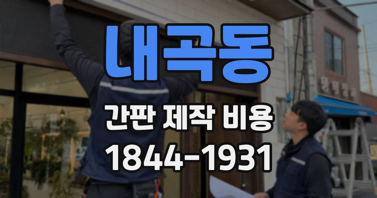 내곡동 간판 제작 비용