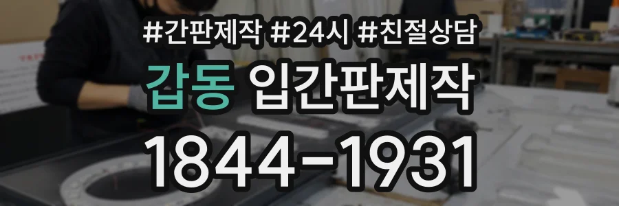 갑동 입간판제작 상담 전화 1844-1931