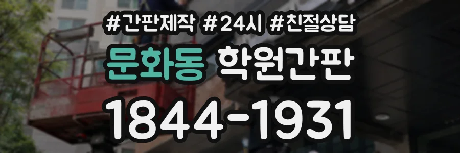 문화동 학원간판 상담 전화 1844-1931