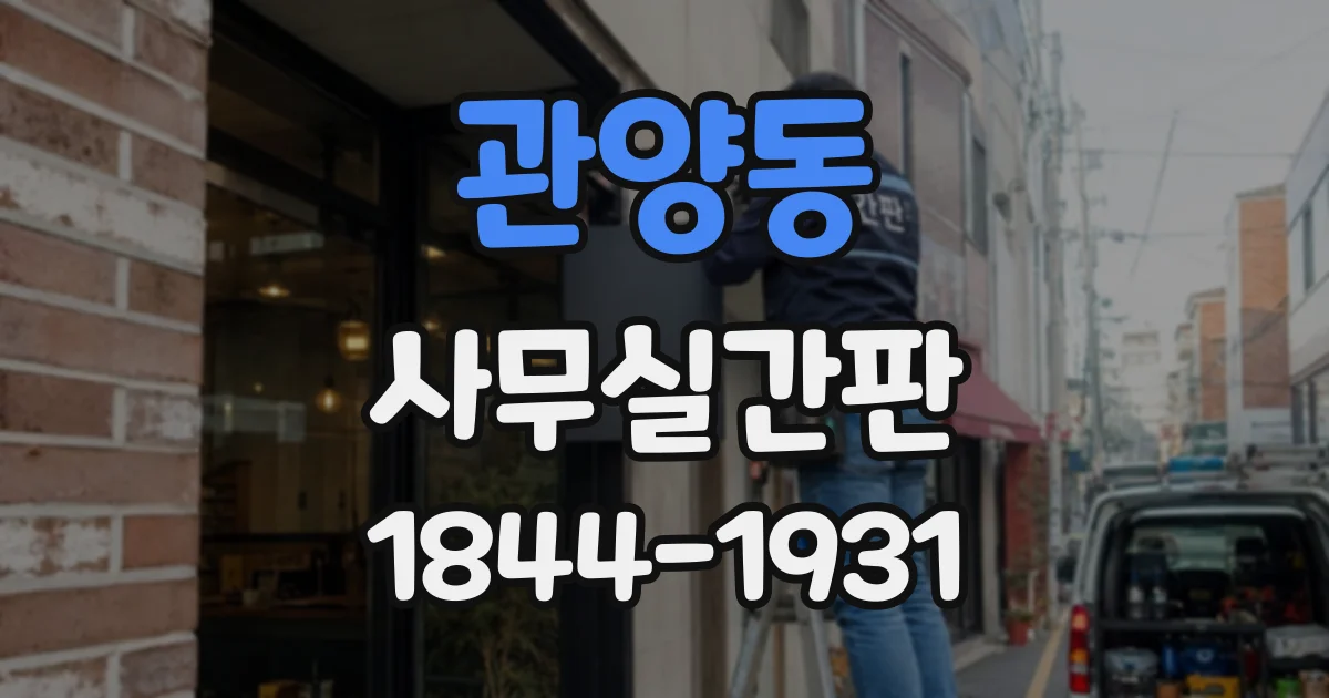 관양동 사무실간판